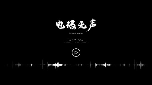 [VR游戏下载] 电码无声(抗战游戏)2576 作者:admin 帖子ID:6141 