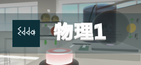 [VR游戏下载] Edda 物理学 1 (Edda Physics 1)2097 作者:admin 帖子ID:6197 