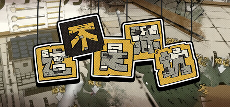 [VR游戏下载] 這不是深坑（ThisIsNotShenkeng）5526 作者:admin 帖子ID:6217 
