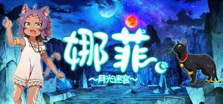[VR游戏下载] 娜菲～月光迷宫～（Neffy -Moonlight Labyrinth-）7687 作者:admin 帖子ID:6301 