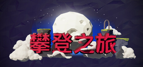 [VR游戏下载] 向上旅行（Journey Up）687 作者:admin 帖子ID:6324 