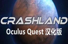 [Oculus quest] 崩溃之地 VR 汉化版（Crashland）