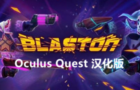 [Oculus quest] 赛博朋克 VR 汉化版（Blaston VR）