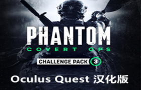 [Oculus quest] 幻影行动 VR 汉化版（Phantom: Covert Ops VR）