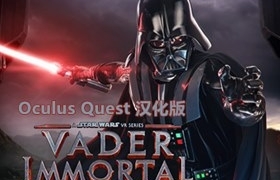 [Oculus quest]星球大战3 终局之战 汉化（Vader Immortal: Episode III）