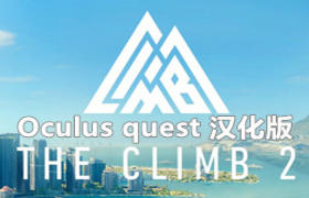 [Oculus quest] 攀岩2 VR 汉化版（The Climb 2 VR）