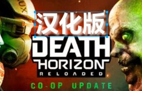 [Oculus quest] 死亡地平线VR 汉化版（Death Horizon: Reloaded VR）