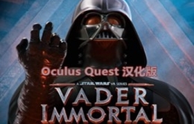 [Oculus quest]星球大战2 达斯·维达黑暗堡垒 Vader Immortal: Episode II