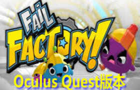 [Oculus quest]玩具工厂（Fail Factory）