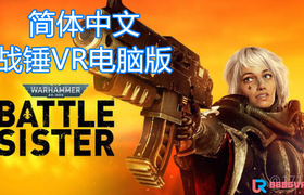 【独家VR汉化】战锤40K：战斗姐妹(Warhammer 40,000:Battle Sister)