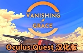 [Oculus quest] 消失的恩典 VR 汉化版（Vanishing Grace VR）