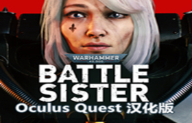 [Oculus quest]战锤40K：战斗姐妹VR汉化 (Warhammer 40,000: Battle Sister)
