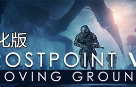 【VR汉化】冰点VR：试验场（Frostpoint VR: Proving Grounds）