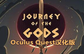 [Oculus quest] 众神之旅VR 汉化版（Journey of The Gods）