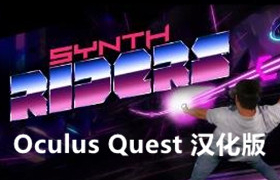 [Oculus quest] 合成骑士+DLC汉化版（Synth Riders VR）