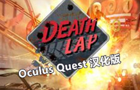 [Oculus quest] 死亡赛车VR 汉化版（Death Lap VR）